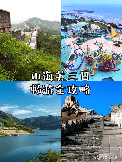 山海关自驾游旅游攻略