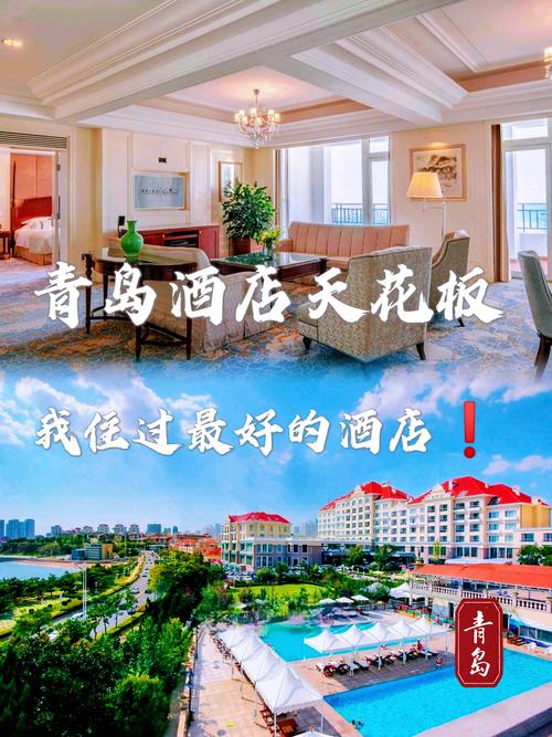 青岛5星级酒店排名