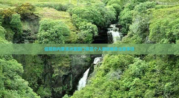 信阳到内蒙自驾游攻略