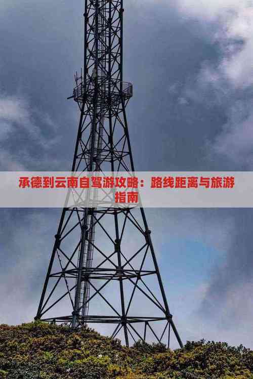 承德到云南自驾游攻略