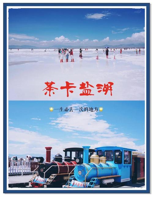 茶卡盐湖到成都自驾游