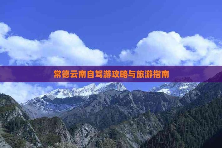 常德出发到云南自驾游