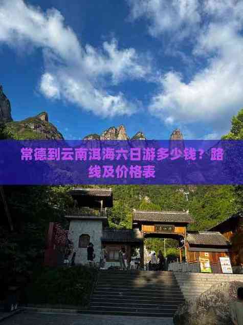 常德出发到云南自驾游