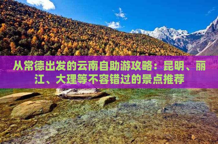常德出发到云南自驾游