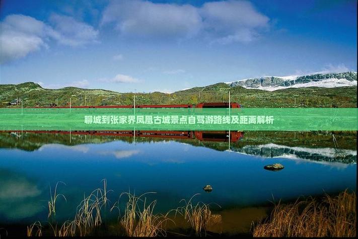 聊城到凤凰古城自驾游