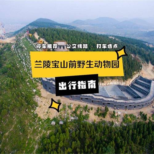 兰陵县宝山前旅游景点