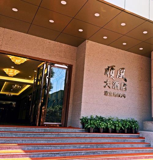 第一百货顺风大酒店