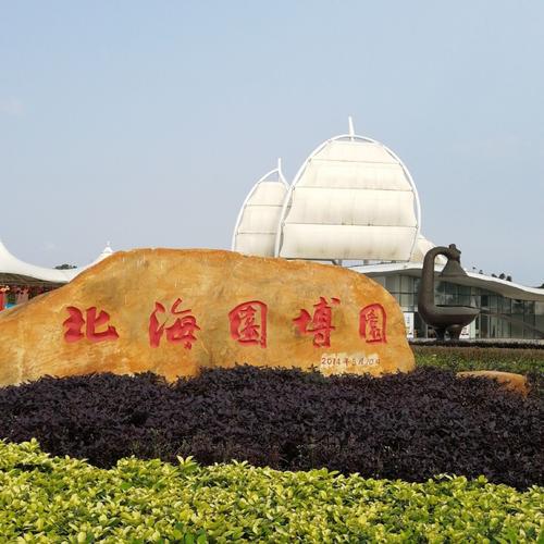 北海园博园有哪些景点