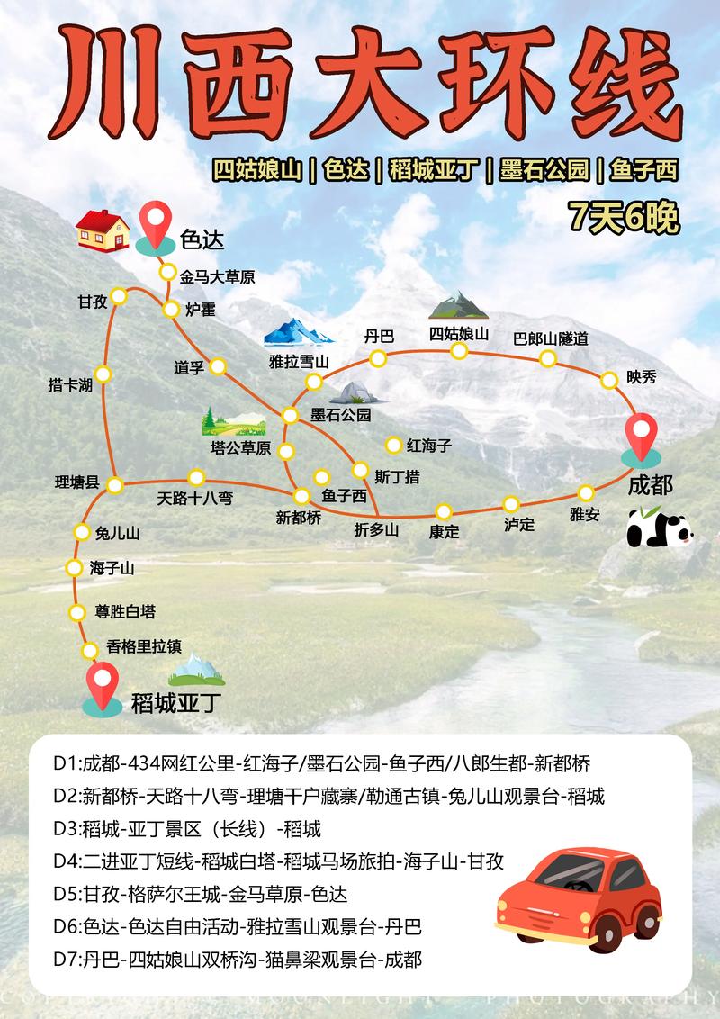 成都到川西自驾游路线
