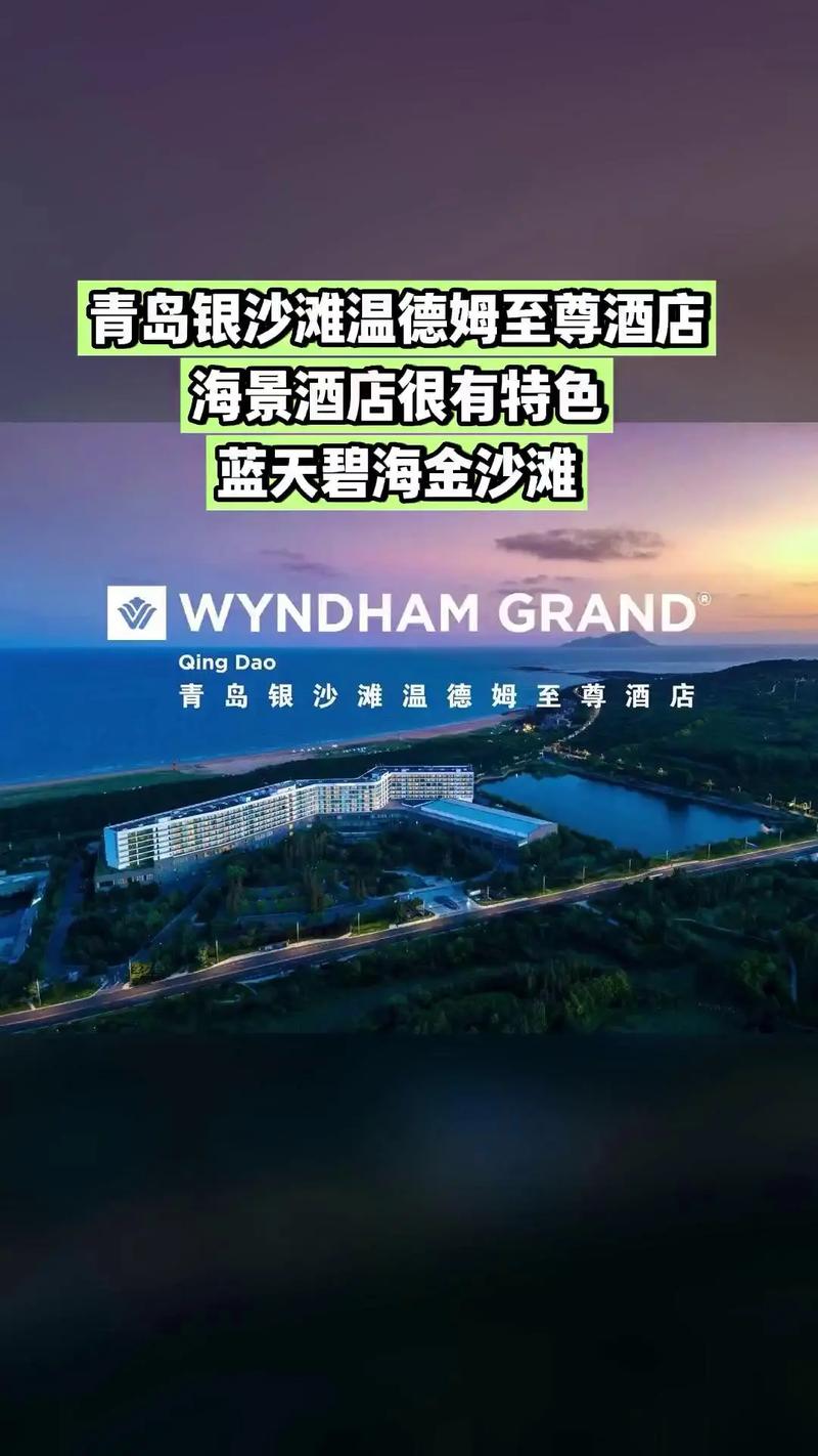 黄岛温德姆至尊酒店