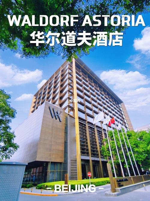 王府井华尔道夫酒店