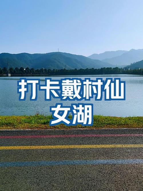 萧山戴村旅游景点路线
