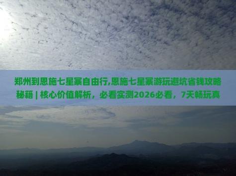 郑州到恩施7天自驾游