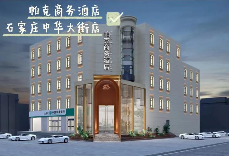 石家庄帕克商务酒店