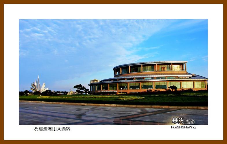 荣成石岛赤山大酒店