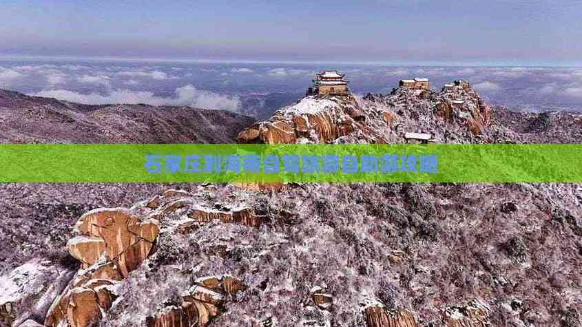 石家庄海南自驾游攻略