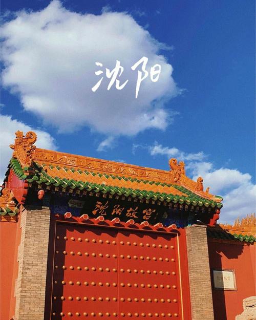 沈阳旅游景点大全排名