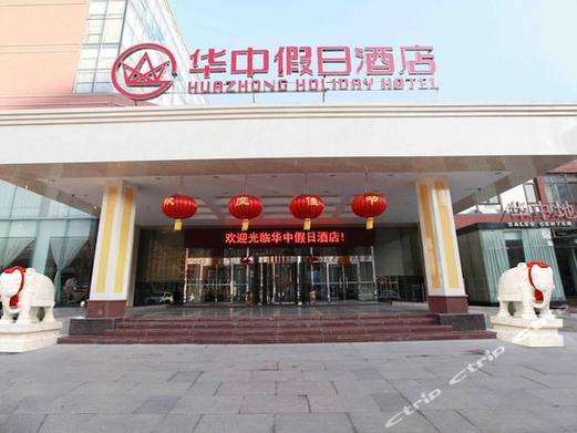 保定市华中假日酒店