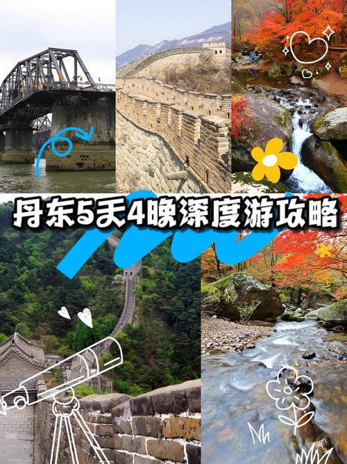 从丹东出发自驾游攻略