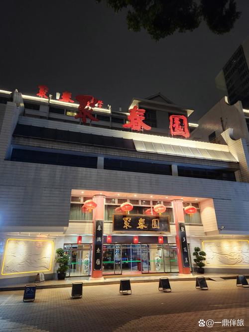 聚春园滨江假日酒店
