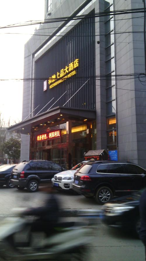 襄阳和驰上品大酒店