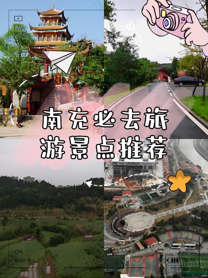 南充有什么好玩的景点