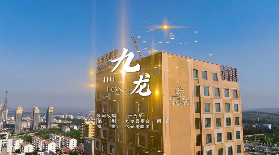 高平九龙大酒店电话
