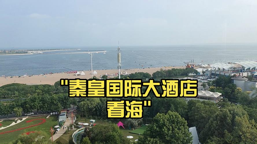 秦皇国际大酒店价格