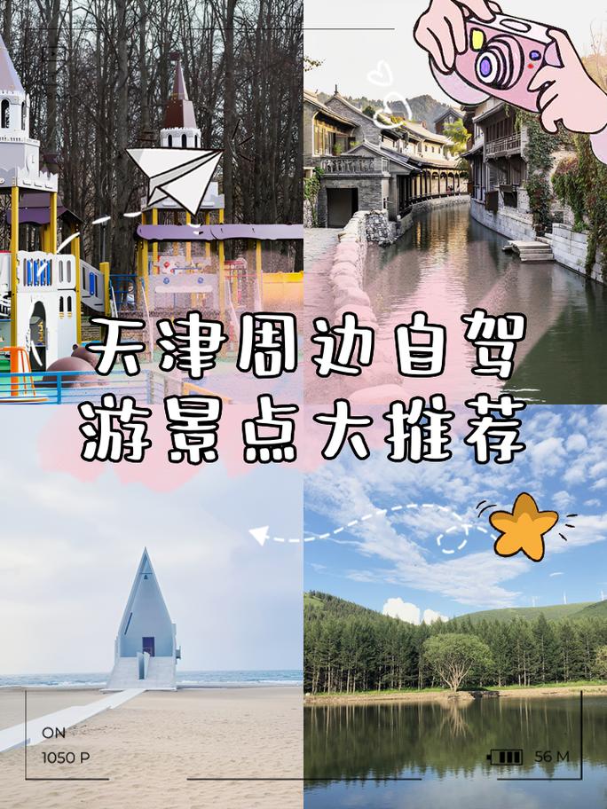 天津附近自驾旅游景点