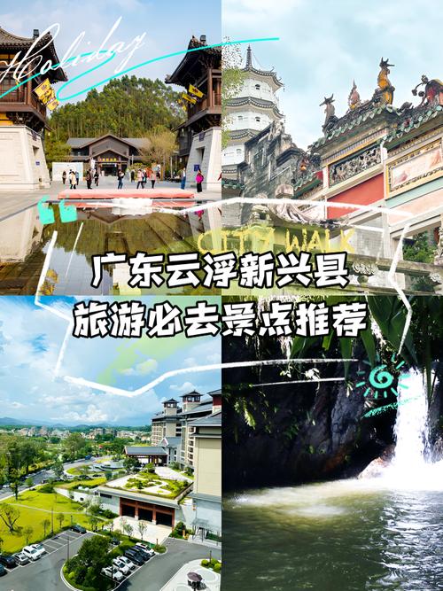 云浮新兴旅游景点大全