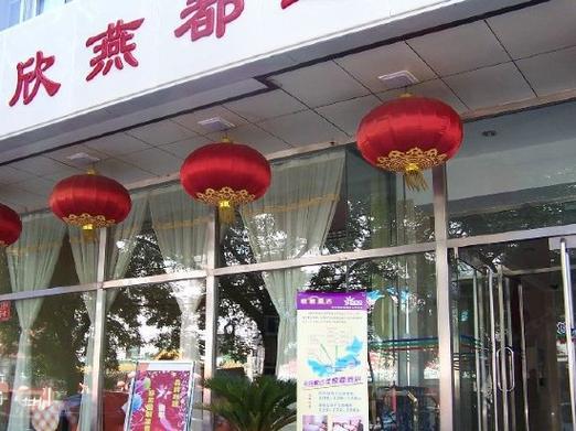 北京欣燕都连锁酒店