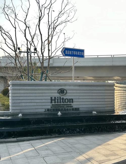 虹桥希尔顿酒店地址