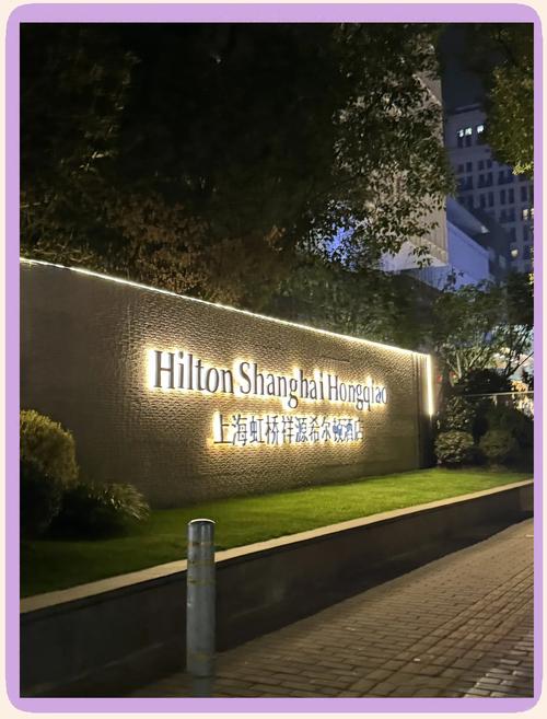 虹桥希尔顿酒店地址