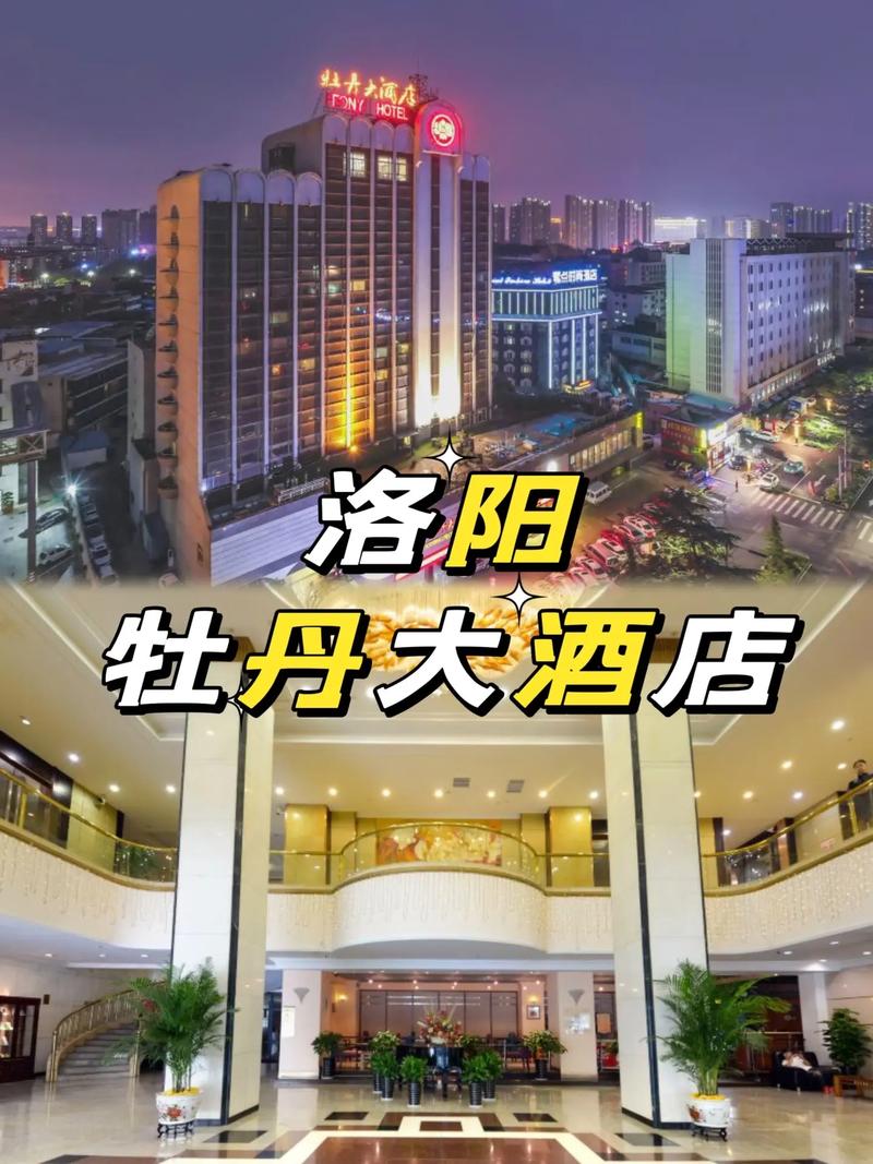 洛阳牡丹大酒店电话