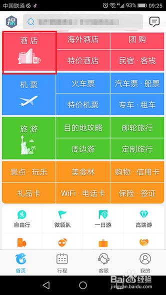 携程网酒店预订查询