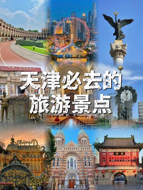 天津都有什么旅游景点
