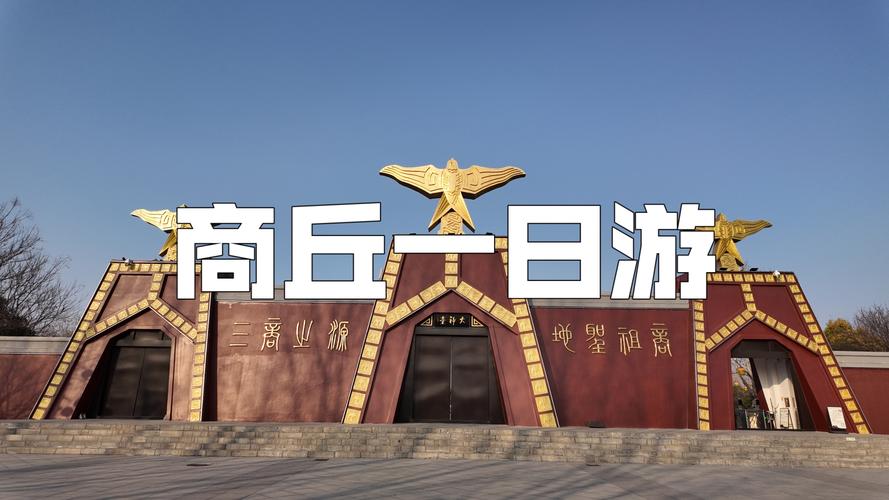 商丘附近自驾游一日游