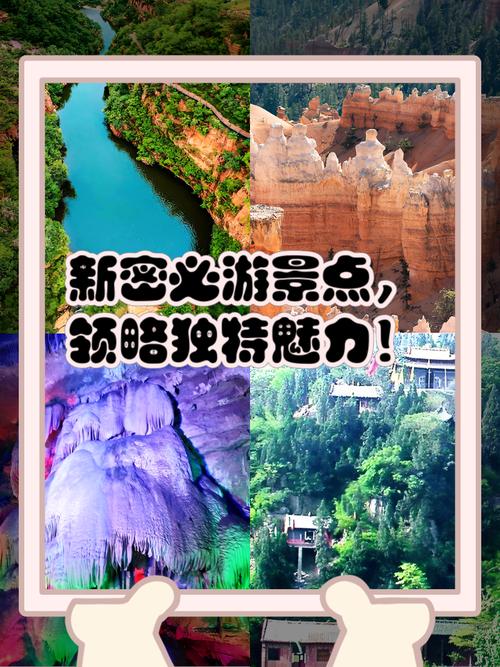 新密那里有好玩的景点