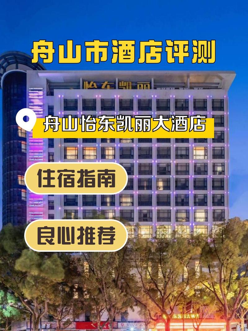 舟山怡东凯丽大酒店