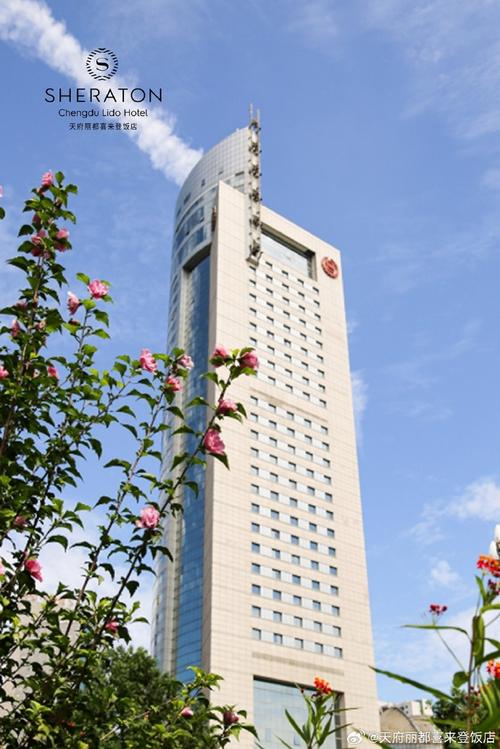 天府丽都喜来登酒店