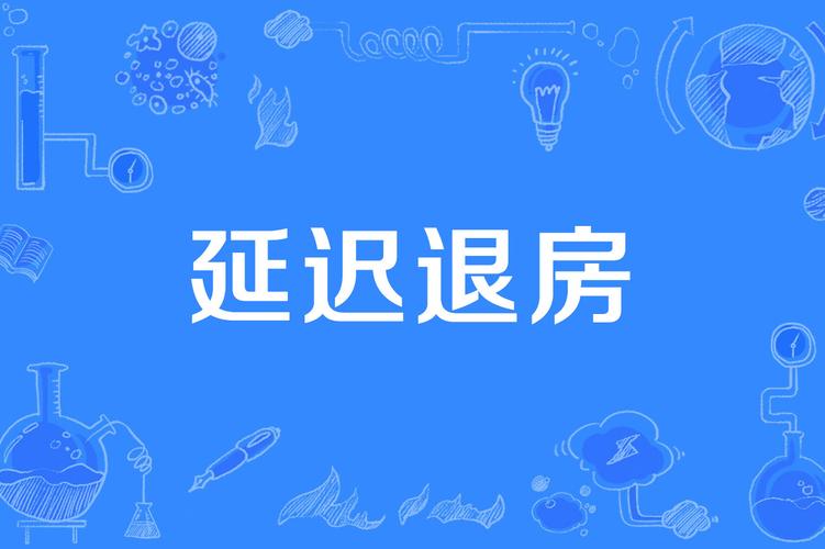 五星级酒店退房时间