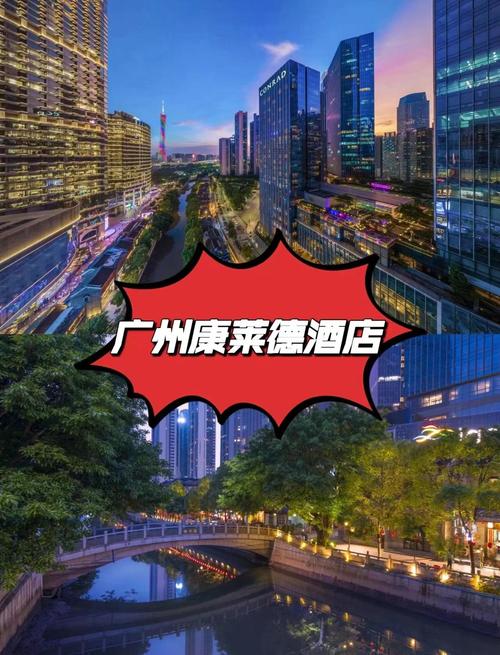 广州康莱德酒店地址