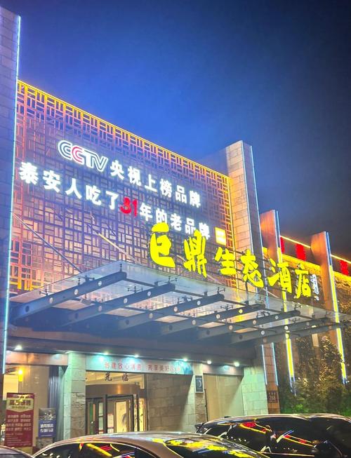 泰安长城路巨鼎酒店