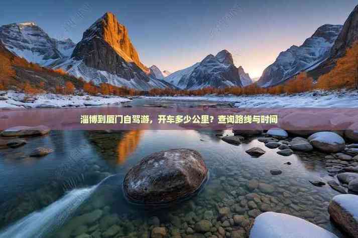 淄博到厦门自驾游路线