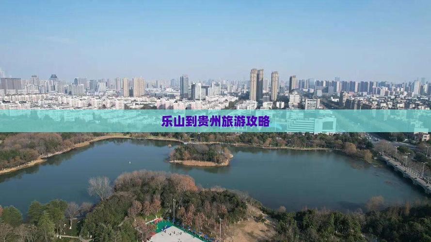 乐山到贵阳自驾游攻略