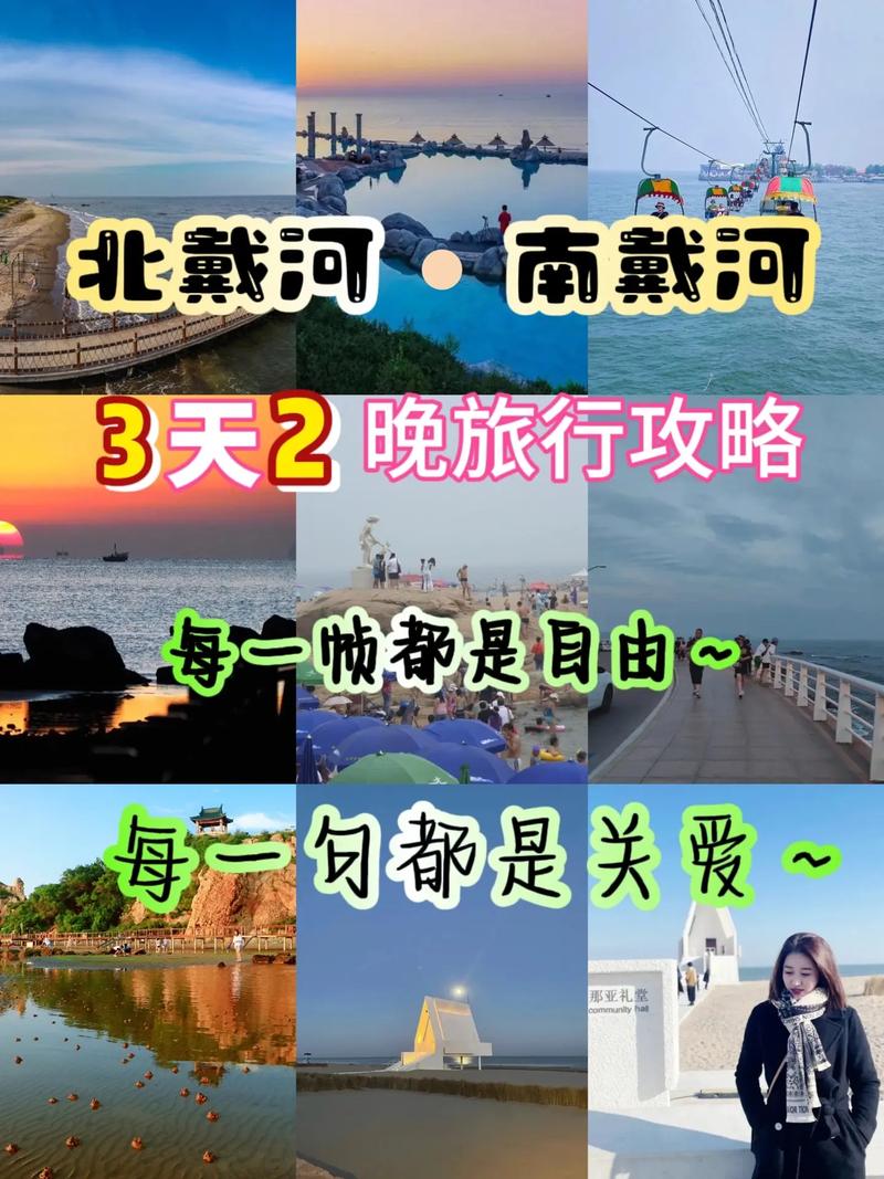 北戴河三天自驾游攻略