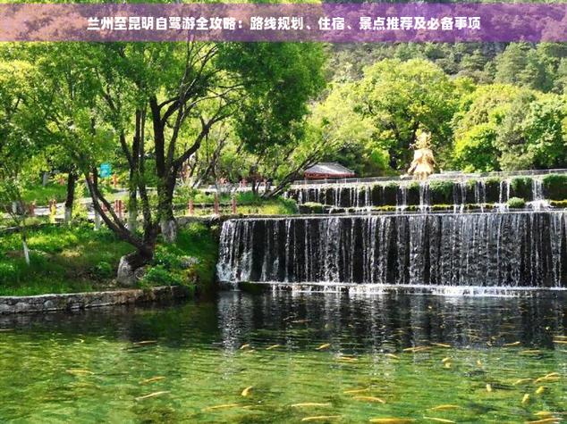 昆明到兰州自驾游攻略