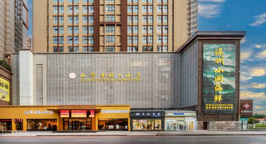 西安西荷丰润大酒店