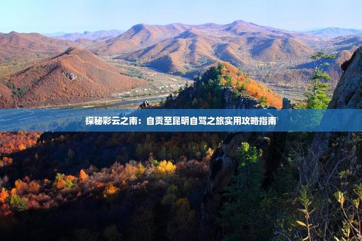 自贡到昆明自驾游攻略