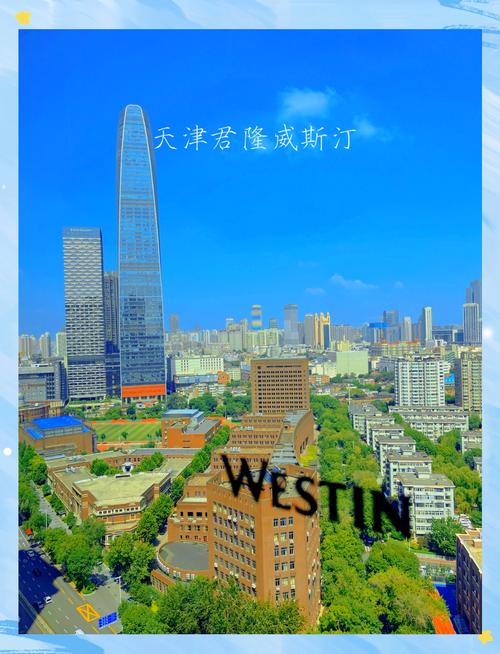 天津威斯汀酒店电话